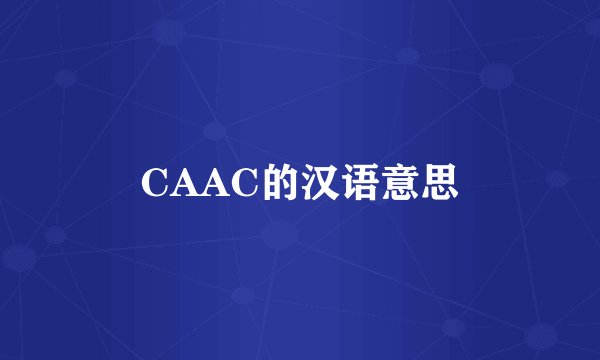 CAAC的汉语意思