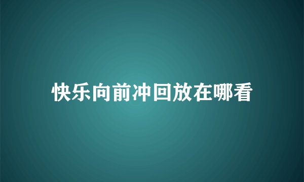 快乐向前冲回放在哪看