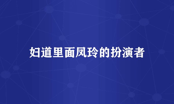 妇道里面凤玲的扮演者