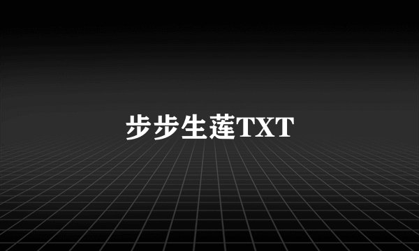 步步生莲TXT