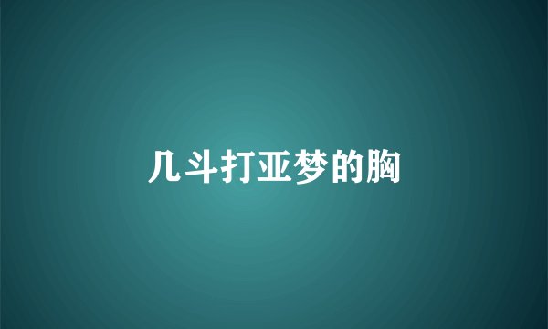 几斗打亚梦的胸