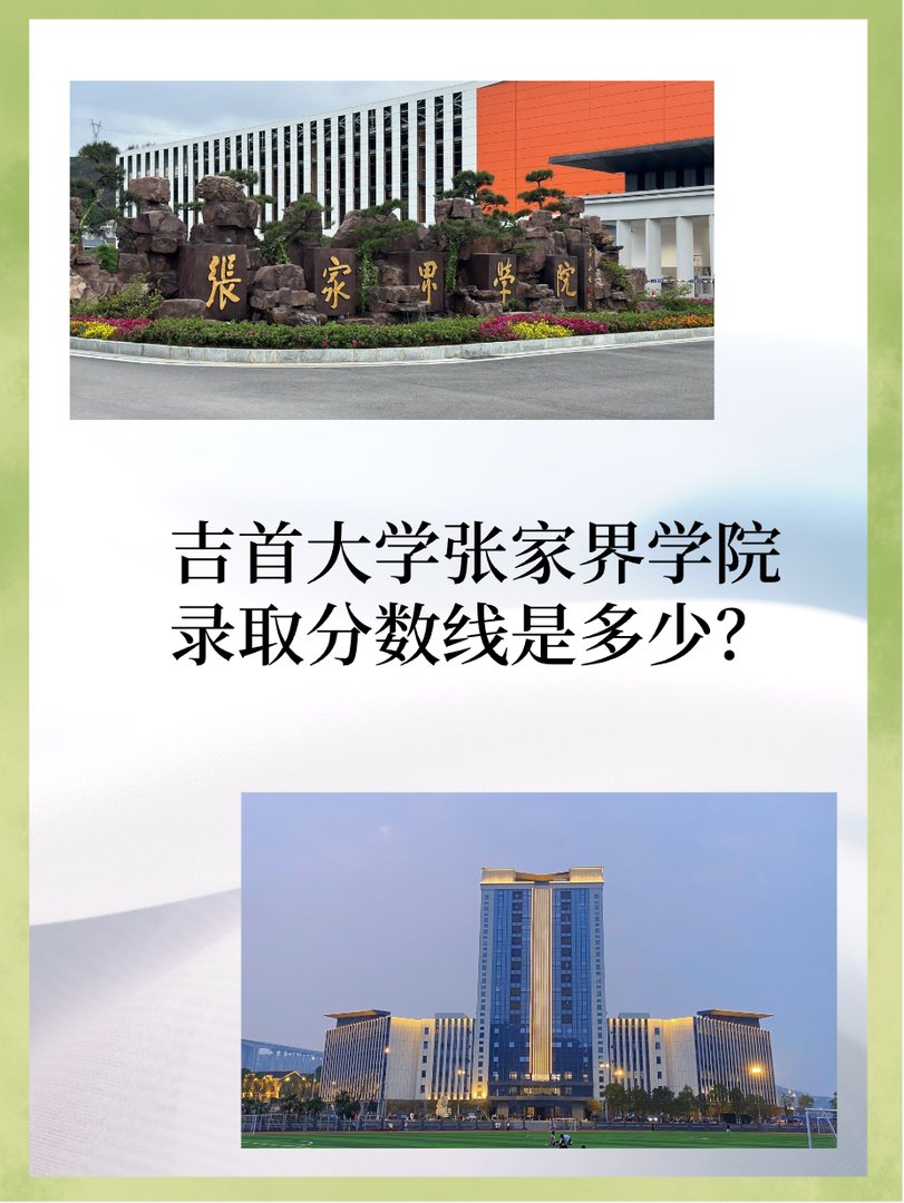 吉首大学张家界学院录取分数线是多少？