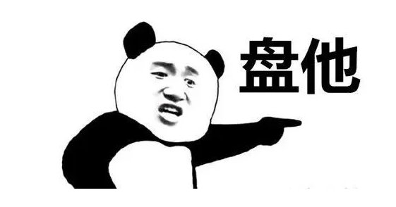 盘它是什么梗？