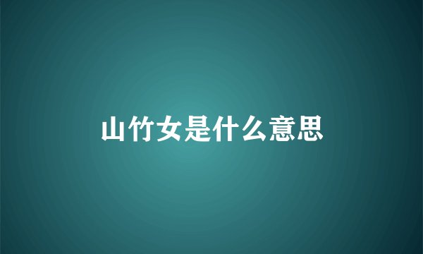 山竹女是什么意思