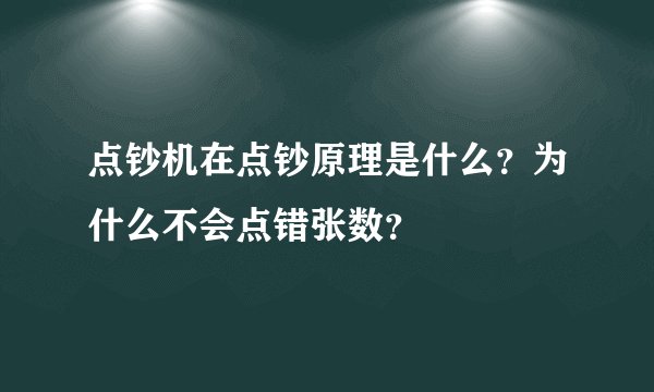 点钞机在点钞原理是什么？为什么不会点错张数？