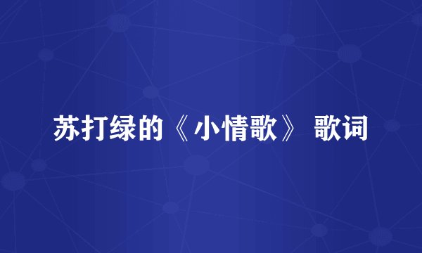 苏打绿的《小情歌》 歌词