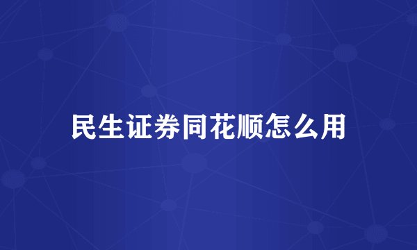 民生证券同花顺怎么用