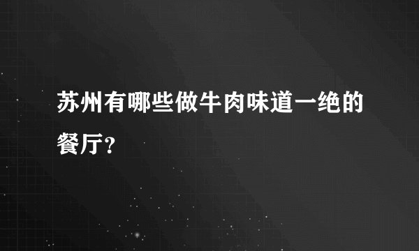 苏州有哪些做牛肉味道一绝的餐厅？