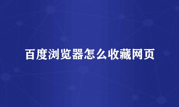 百度浏览器怎么收藏网页