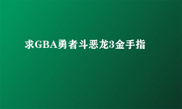 求GBA勇者斗恶龙3金手指