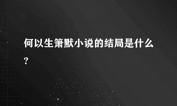 何以生箫默小说的结局是什么?
