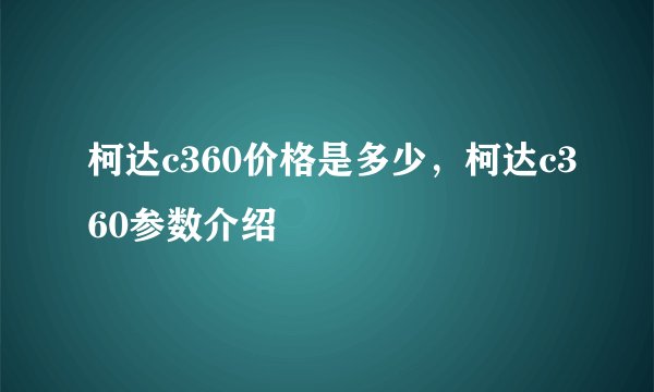 柯达c360价格是多少,柯达c360参数介绍