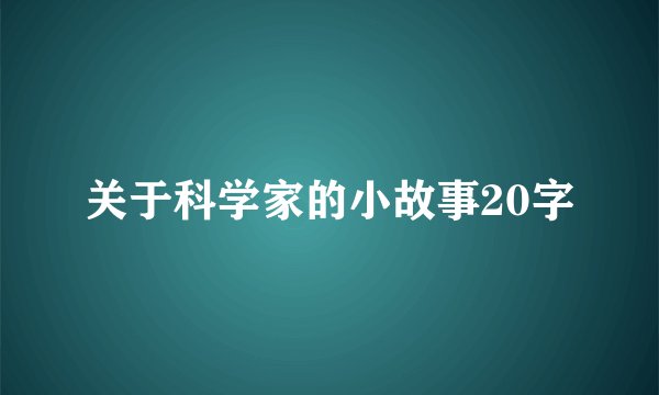 关于科学家的小故事20字