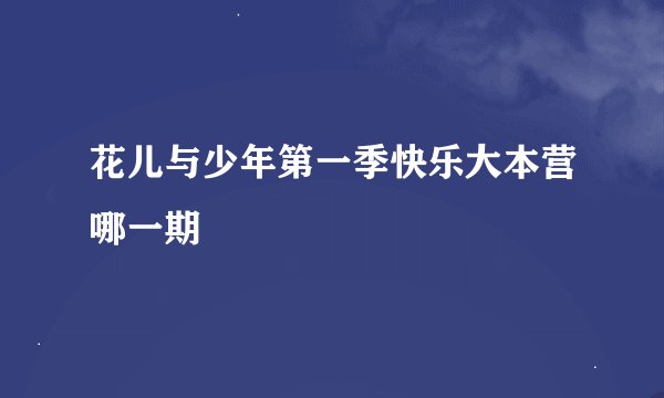 花儿与少年第一季快乐大本营哪一期