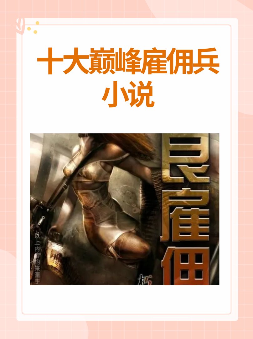 十大巅峰雇佣兵小说