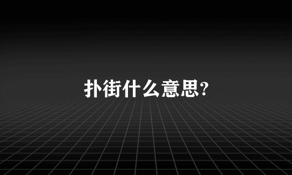 扑街什么意思?