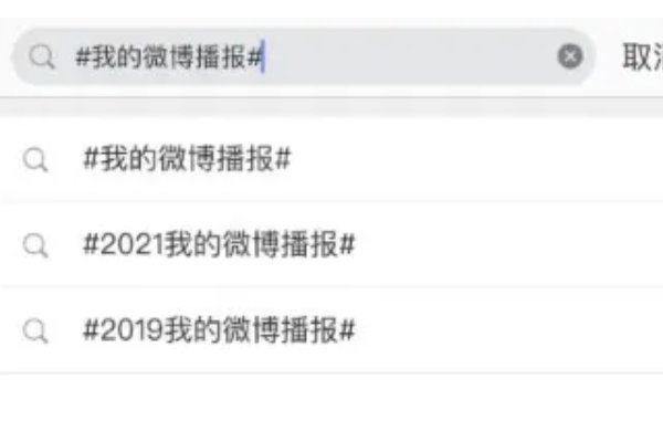 微博年度报告在哪里看
