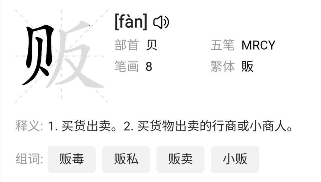 人贩子的贩组什么词