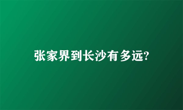 张家界到长沙有多远?