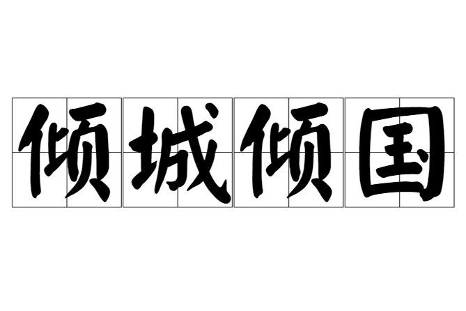 倾城倾国的意思
