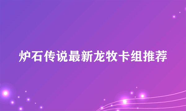 炉石传说最新龙牧卡组推荐
