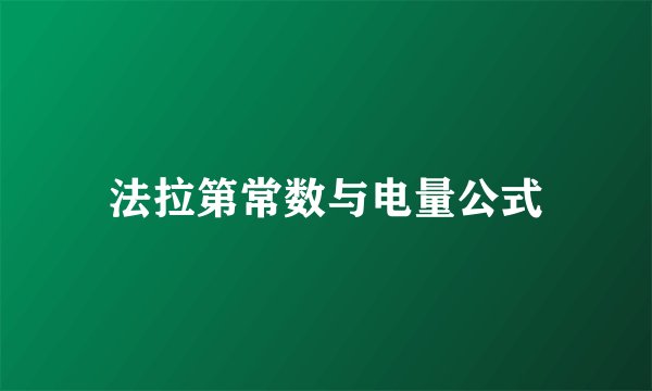 法拉第常数与电量公式