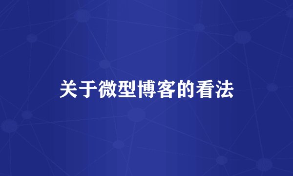 关于微型博客的看法