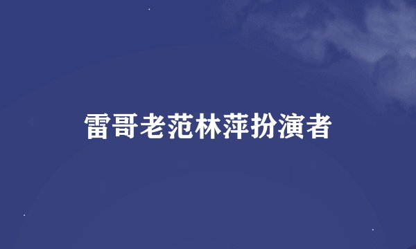 雷哥老范林萍扮演者