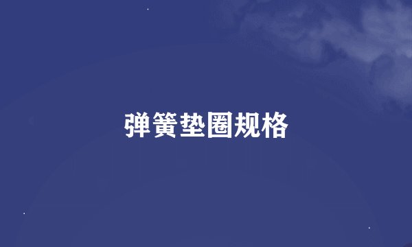 弹簧垫圈规格
