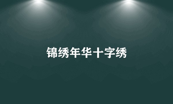 锦绣年华十字绣