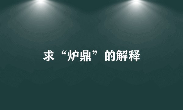 求“炉鼎”的解释