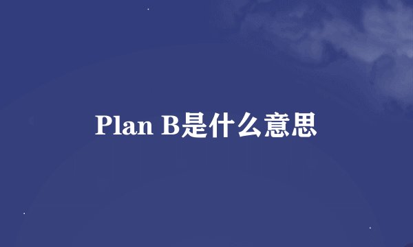 Plan B是什么意思