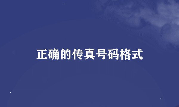 正确的传真号码格式