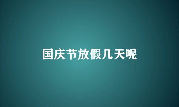 国庆节放假几天呢