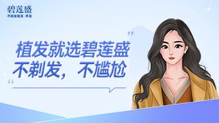 济南名韩植发怎么样 刚看到他们介绍