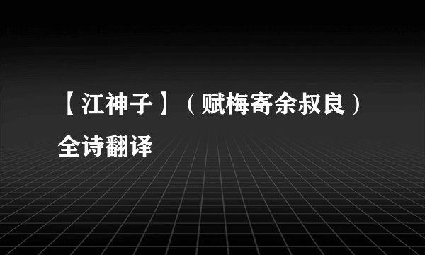 【江神子】（赋梅寄余叔良）全诗翻译