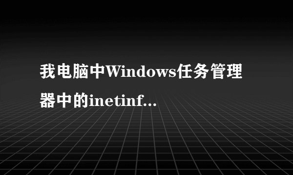 我电脑中Windows任务管理器中的inetinfo，alg，jqs分别是什么意思？有什么作用？