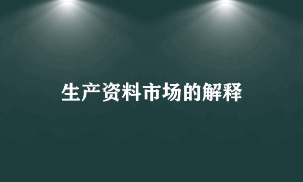 生产资料市场的解释