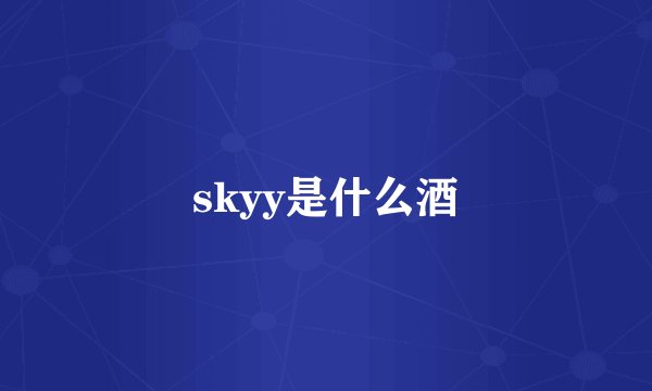 skyy是什么酒