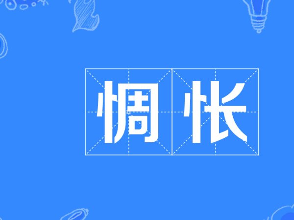 惆怅是什么意思