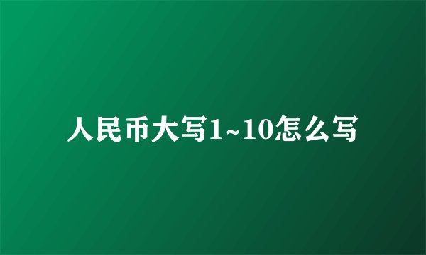 人民币大写1~10怎么写