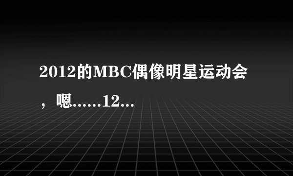 2012的MBC偶像明星运动会，嗯......120707这一期，宋茜参加的，帖子上还说得了女子组击剑第一啊