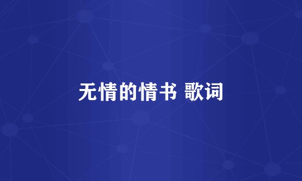 无情的情书 歌词