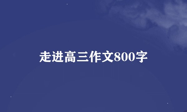 走进高三作文800字
