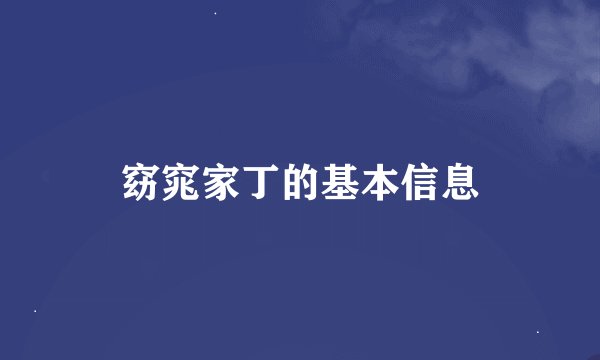 窈窕家丁的基本信息
