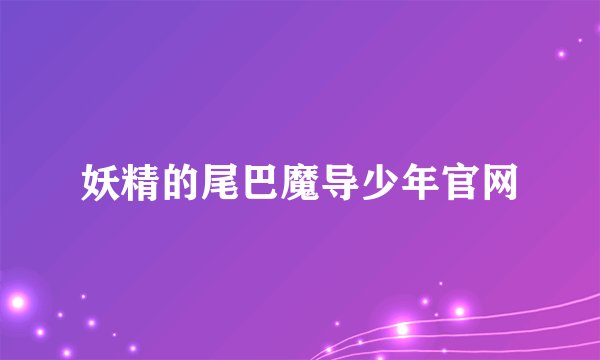 妖精的尾巴魔导少年官网