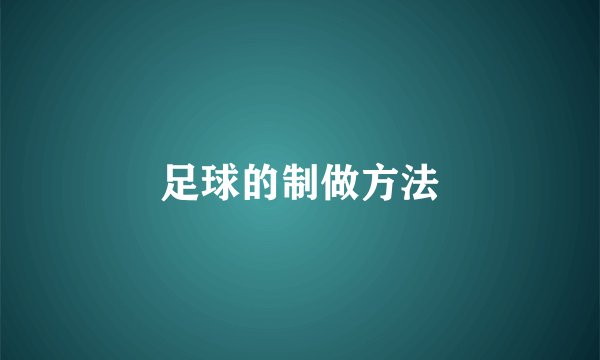 足球的制做方法