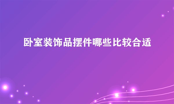 卧室装饰品摆件哪些比较合适