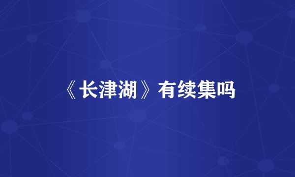 《长津湖》有续集吗