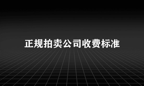 正规拍卖公司收费标准